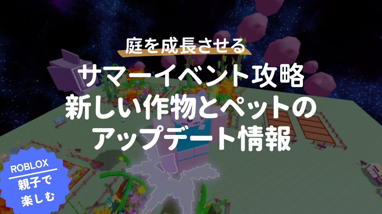 庭を成長させる】サマーイベント完全攻略 一瞬で作物を納品する方法 | 怪獣のあしおと