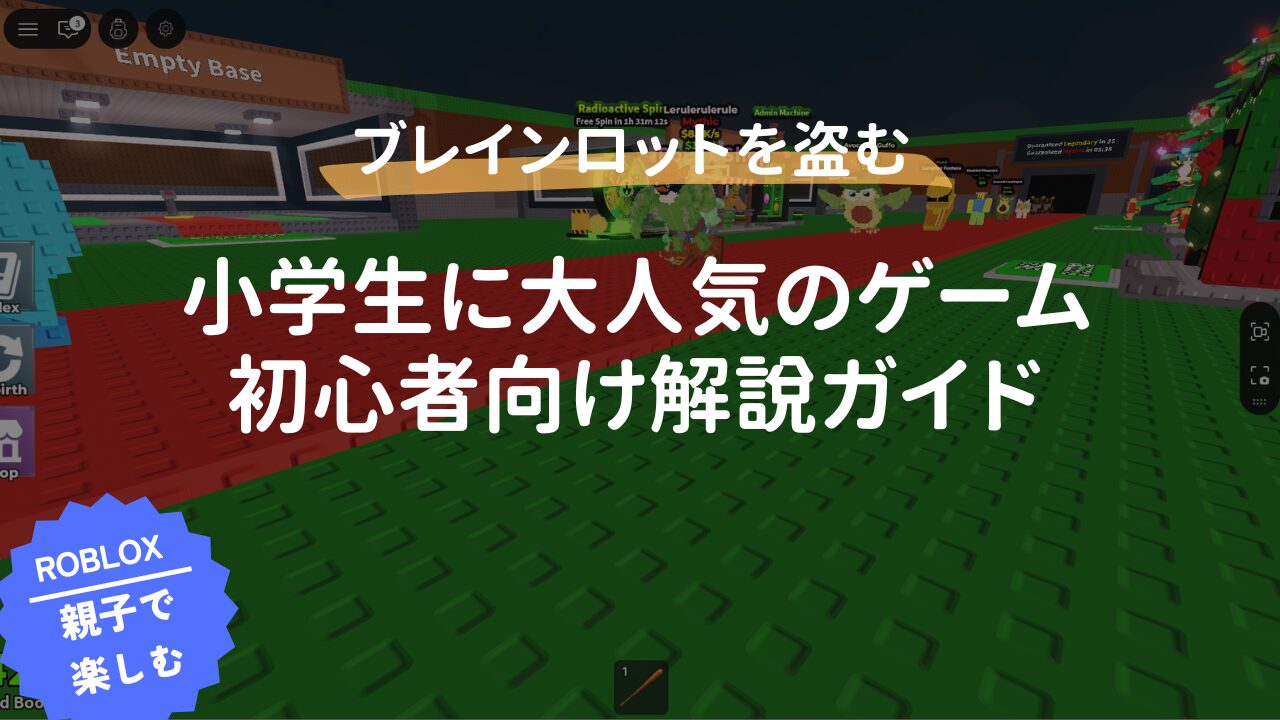 ロブロックス】ブレインロットを盗む攻略｜初心者でも迷わない進め方と 