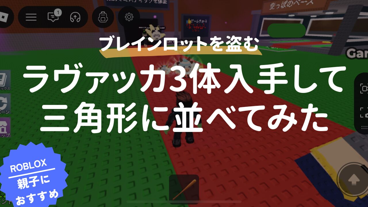ブレインロットを盗む】ラヴァッカを3体三角形に並べると？儀式やって 