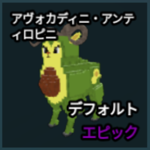 アヴォカディニ・アンティロピニ