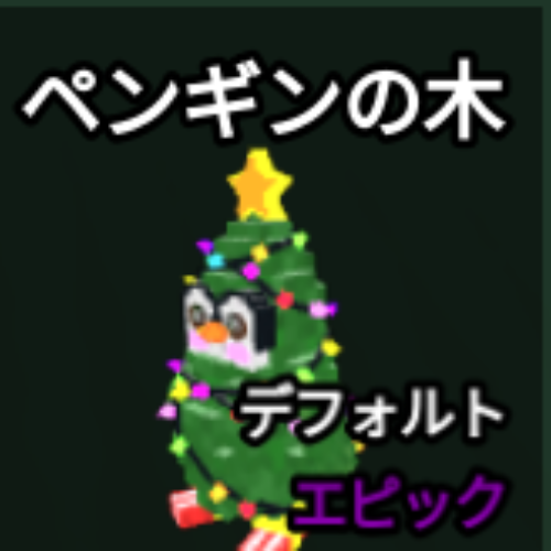 ペンギンの木