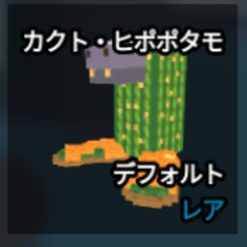 カクト・ヒポポタモ
