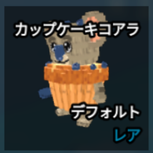 カップケーキコアラ
