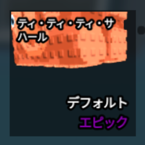 ティ・ティ・ティ・サハール