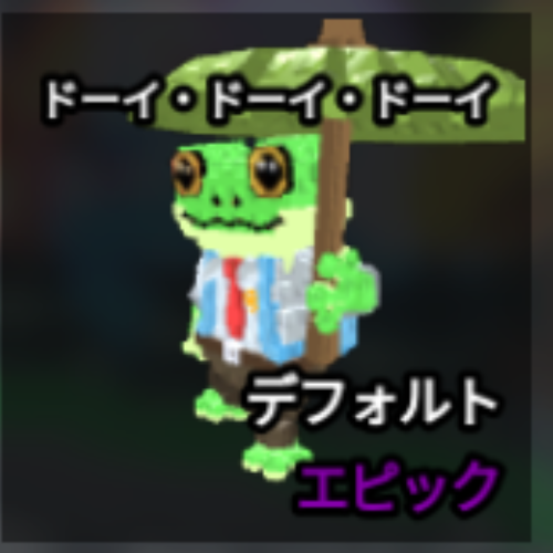 ドーイ・ドーイ・ドーイ