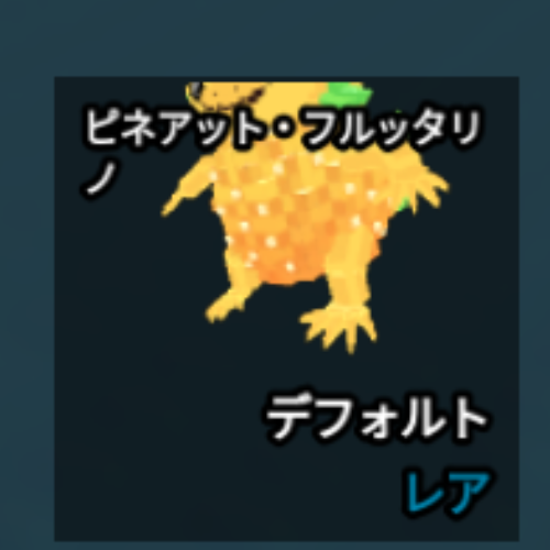 ピアネット・フルッタリノ
