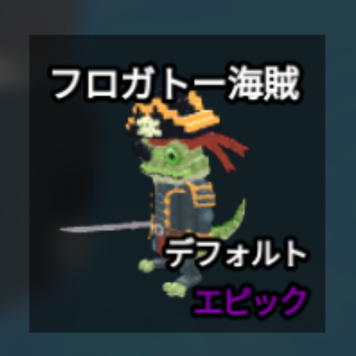 フロガトー海賊