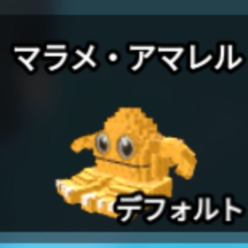 マラメ・アマレル