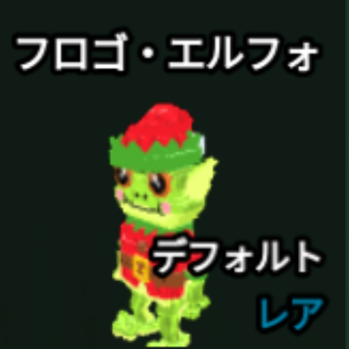 フロゴ・エルフォ