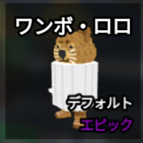 ワンボ・ロロ