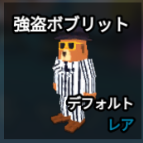 強盗ボブリット
