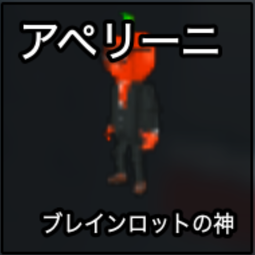 アペリーニ