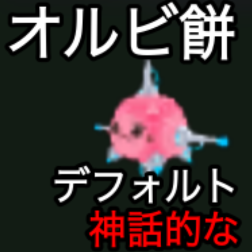 オルビ餅