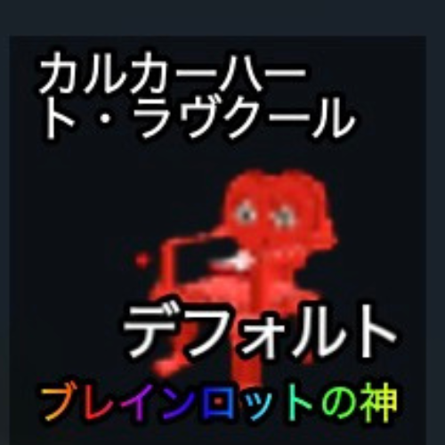 カルカーハート・ラヴクール
