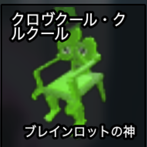 クロヴクール・クルクール