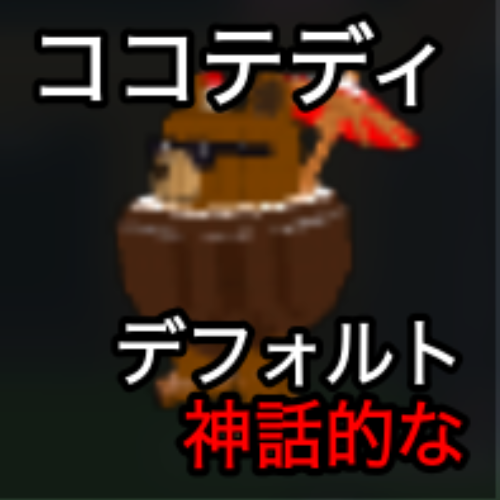 ココテディ