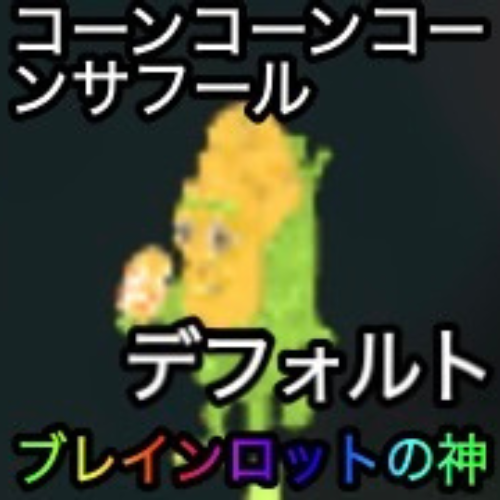 コーン コーン サフル