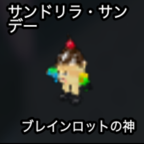サンドリラ・サンデー