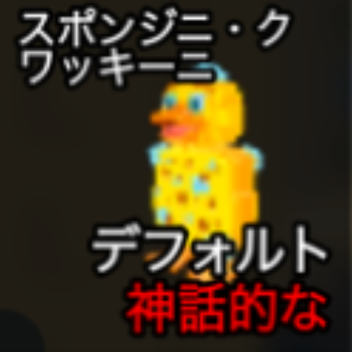 スポンジニ・クワッキーニ