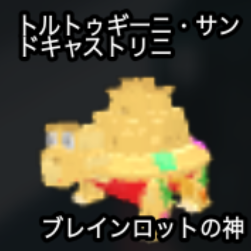 トルトゥギーニ・サンドキャストリニ
