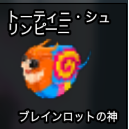 トーティニ・シュリンピー二