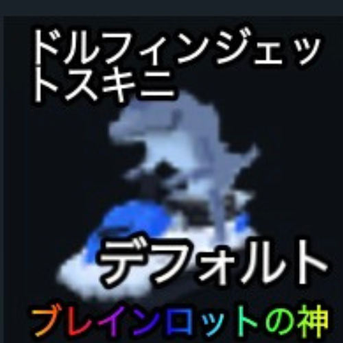 ドルフィンジェットスキニ