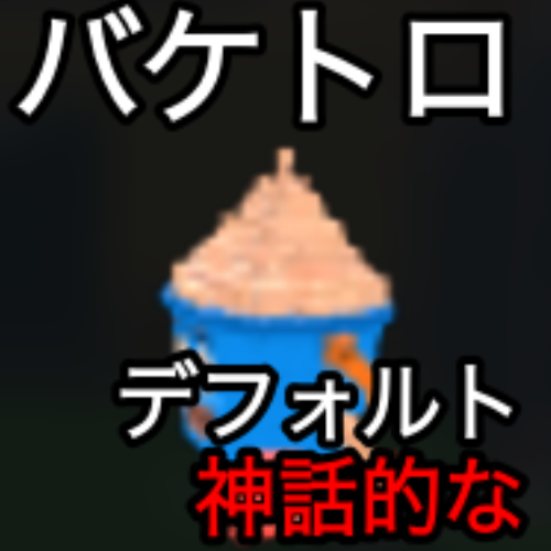バケトロ