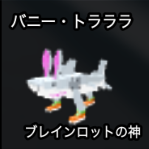 バニー・トラララ
