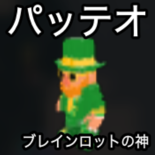 パッテオ