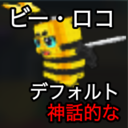 ビー・ロコ