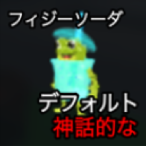 フィージーソーダ