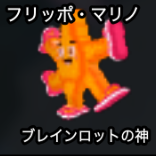 フリッポ・マリノ