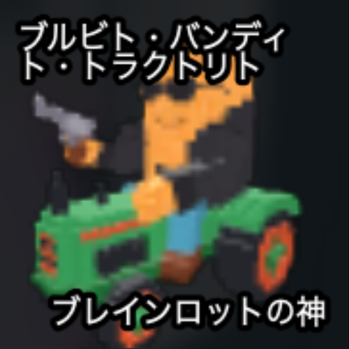 ブルビト・バンディト・トラクトリト