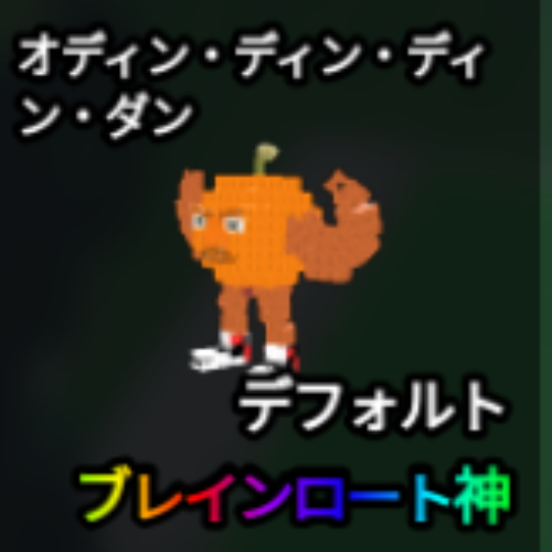 オディン・ディン・ディン・ダン