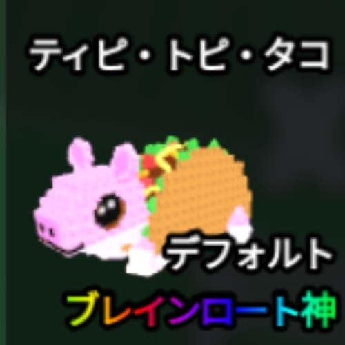 ティピ・トピ・タコ