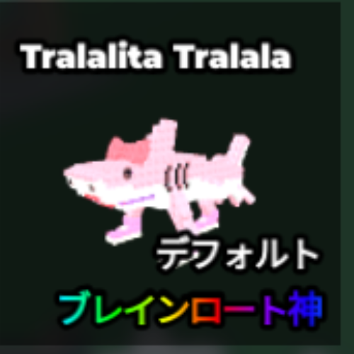 トララリタ・トラララ