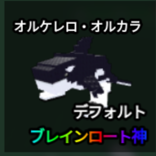 オルケレロ・オルカラ
