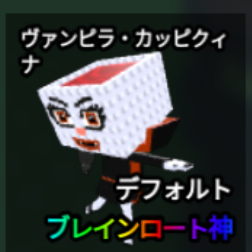 ヴァンピラ・カッピクィナ