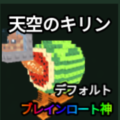 天空のキリン