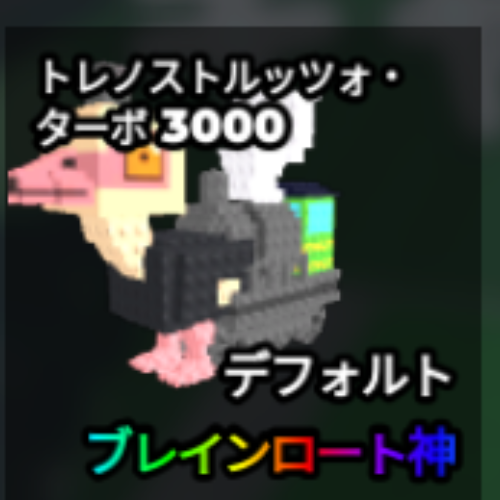 トレノストルッツォ・ターボ3000