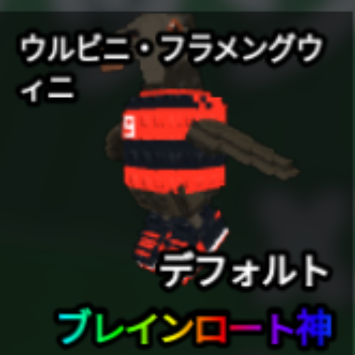 ウルビニ・フラメングウィニ