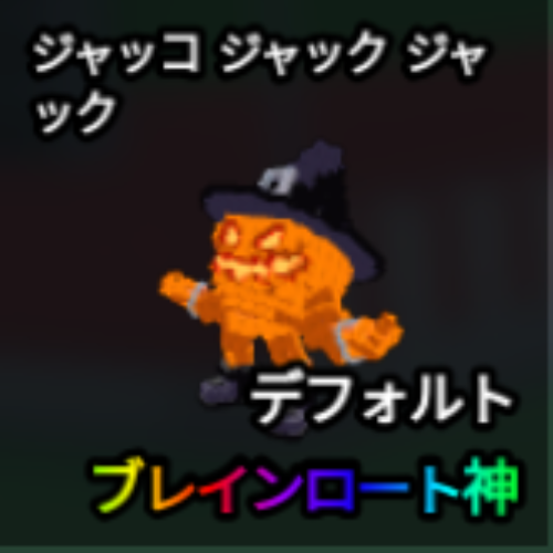ジャッコ ジャック ジャック