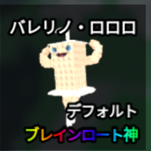 バレリノ・ロロロ