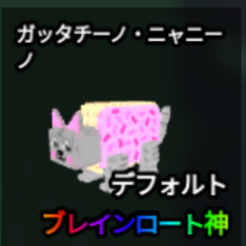 ガッタチーノ・ニャニーノ