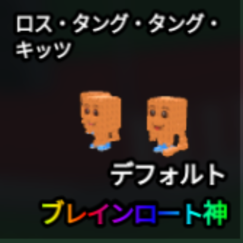 ロス・タング・タング・キッツ