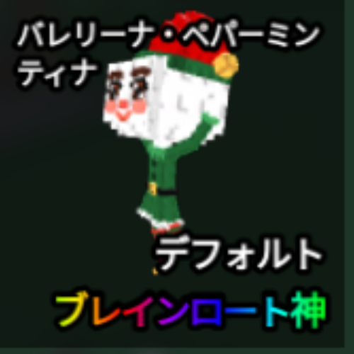 バレリーナ・ペパーミンティナ