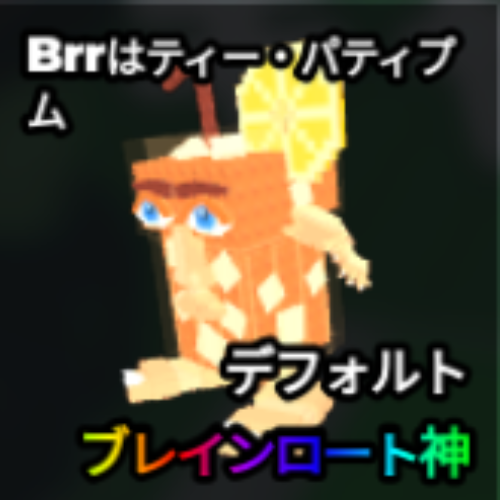 Brrはティー・バティブム