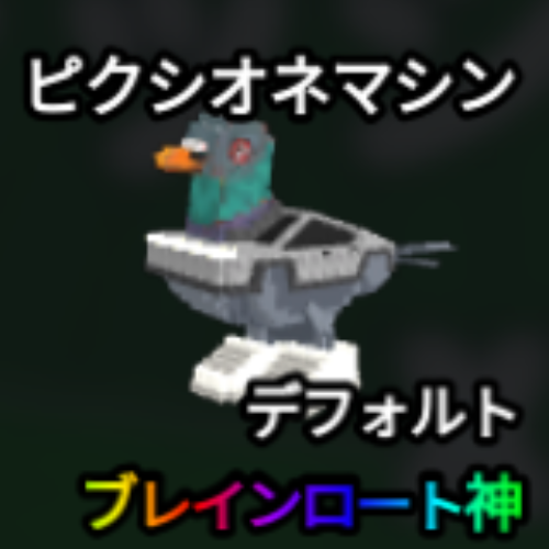 ピクシオマネシン