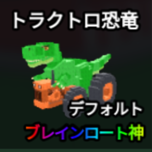 トラクトロ恐竜