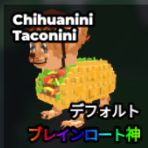 チュアニーニ・タコニーニ